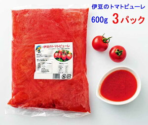 【ふるさと納税】伊豆のトマトピューレ(加熱用) 600g×3パック ご当地ブランド“トマト”!