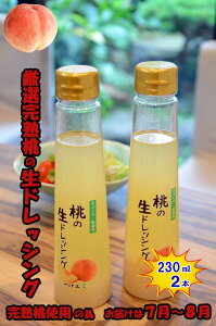 【ふるさと納税】桃の生ドレッシング(230ml) 2本セット ギフト、無添加、父の日、母の日、お中元、お歳暮、ご褒美、日本製、手作り、国産、お土産、サラダ、野菜、フルーツ、ソース、自家