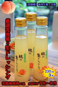W02【ふるさと納税】【定期便 全2回】桃の生ドレッシング(230ml) 3本セット 毎月1回×2回 ギフト 無添加 父の日 母の日 お中元 お歳暮 ご褒美 日本製 手作り 国産 お土産 サラダ 野菜 フルーツ ソ