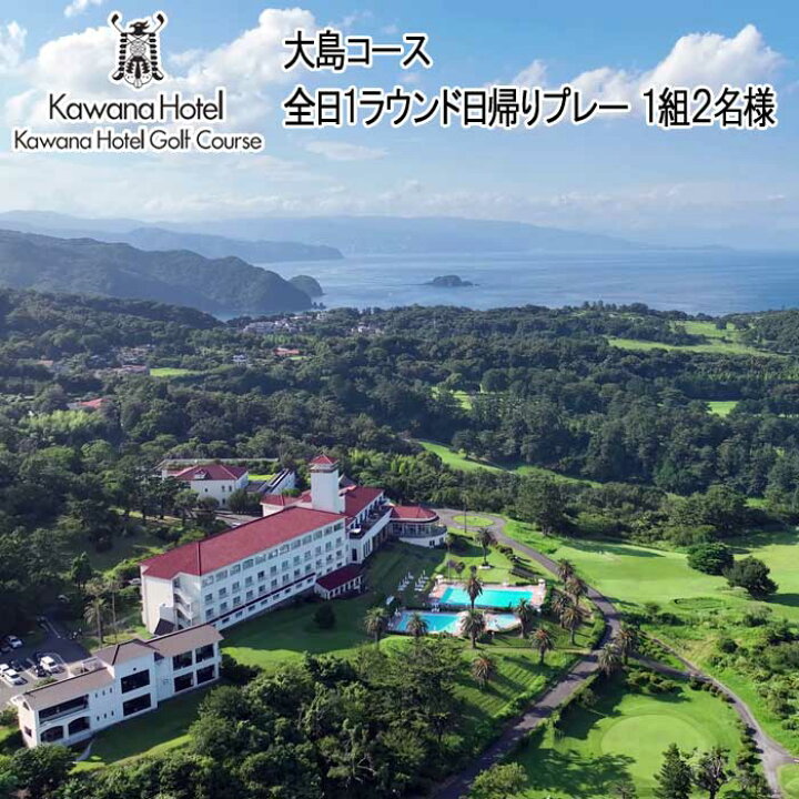 楽天市場】【ふるさと納税】川奈ホテル ゴルフ大島コース全日1ラウンド 