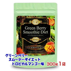 【ふるさと納税】グリーンベリースムージーダイエット トロピカルマンゴー味300g1袋
