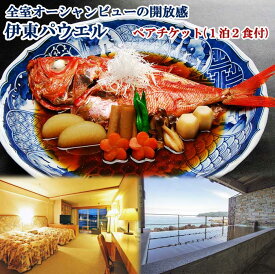 【ふるさと納税】ホテル伊東パウエル 露天風呂から水平線から昇る太陽一望！伊豆グルメ鮑・金目鯛満喫ペアチケット(1泊2食付)