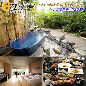 【ふるさと納税】伊東遊季亭 ときめきの晩餐＆こだわりの朝餉 ペアご宿泊券(1泊2食付)