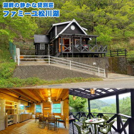 【ふるさと納税】ログハウス1泊で、伊豆に暮らすようにリゾートを満喫 ファミーユ松川湖