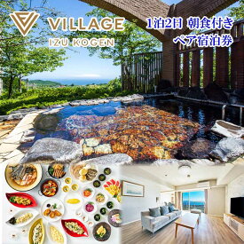 【ふるさと納税】平日限定 全室オーシャンビュースイート ヴィラージュ伊豆高原 ペア宿泊券(1泊2日 朝食付き)