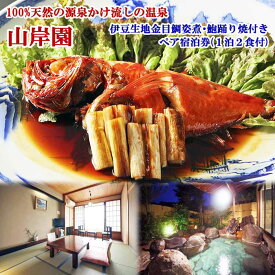 【ふるさと納税】伊豆生地金目鯛姿煮・鮑踊り焼付き 山岸園ペア宿泊券(1泊2食付)