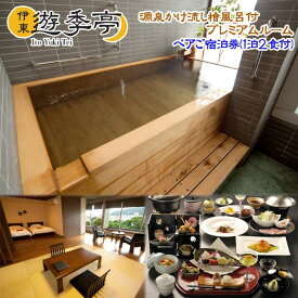 【ふるさと納税】伊東遊季亭 ときめきの晩餐＆こだわりの朝餉 源泉かけ流し檜風呂付プレミアムルーム ペアご宿泊券(1泊2食付)
