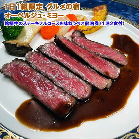 【ふるさと納税】1日1組限定 オーベルジュミヨー スウェーデンハウス70平米の贅沢大人2人旅 銘柄牛のステーキフルコースを味わうペア宿泊券(1泊2食付)