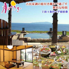 【ふるさと納税】連泊でゆったり♪海と大島を望む絶景温泉露天でスウィートバスタイム 絶景の離れの宿「月のうさぎ」ペア宿泊券(2泊4食付)