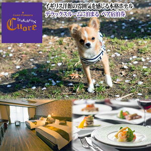 【ふるさと納税】愛犬と泊まるホテル CARO FORESTA 伊豆高原 Cuore 「デラックスルーム」に泊まる ペア宿泊券(1泊2食付)