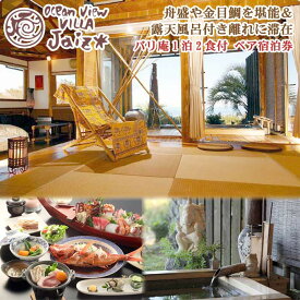 【ふるさと納税】贅沢露天付客室・バリ庵 金目姿煮の特典付 オーシャンビュー・ヴィラ・ジェイズ ペア宿泊券(1泊2食付)