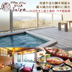 【ふるさと納税】贅沢露天付客室・フジヤマ 金目姿煮の特典付 オーシャンビュー・ヴィラ・ジェイズ ペア宿泊券(1泊2食付)