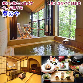 【ふるさと納税】露天風呂付き離れ＆個室でお食事の「夢のや」ペア宿泊券(1泊2食付)