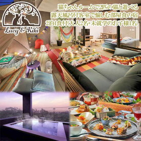 【ふるさと納税】2019年オープン！全室露天風呂付客室「ルーシーキキ」お部屋食で楽しむ2泊4食付(大人2名+未就学のお子様1名)