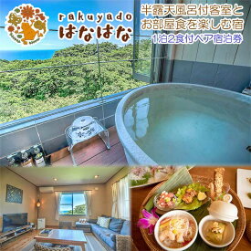 【ふるさと納税】小さなアジアンな宿 「rakuyado はなはな」 半露天風呂付き客室に宿泊してアジアン料理をお部屋で味わう！ペア宿泊券(1泊2食付)