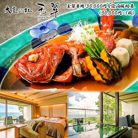 【ふるさと納税】大室の杜 玉翠専用 30,000円分宿泊補助券(30,000円×1枚)