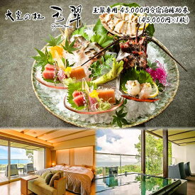 【ふるさと納税】大室の杜 玉翠専用 45,000円分宿泊補助券(45,000円×1枚)