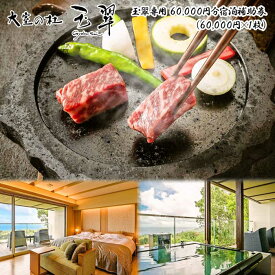 【ふるさと納税】大室の杜 玉翠専用 60,000円分宿泊補助券(60,000円×1枚)