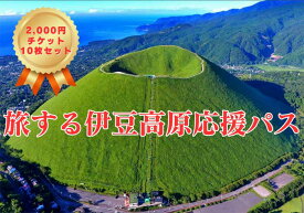 【ふるさと納税】旅する伊豆高原応援パス 2,000円チケット10枚セット