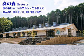 【ふるさと納税】静岡県伊東市 奏の森リゾート 奏の森Resortsのマルシェでも使える 商品券9,000円分(1,000円券×9枚)