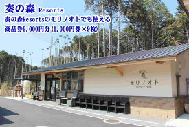 【ふるさと納税】静岡県伊東市 奏の森リゾート 奏の森Resortsのモリノオトでも使える 商品券9,000円分(1,000円券×9枚)