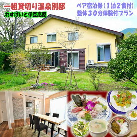 【ふるさと納税】一組貸切り温泉別邸 ペア宿泊券(1泊2食付)整体30分体験付プラン
