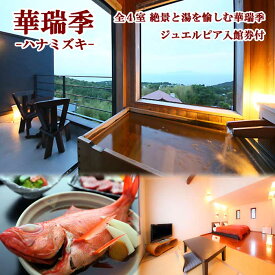 【ふるさと納税】【平日限定】伊豆高原 全室海一望 半露天風呂付おやど 華瑞季-ハナミズキ- 金目鯛の姿煮・静岡牛・地魚舟盛りを味わうペア宿泊券 ジュエルピア入館券付