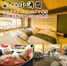 【ふるさと納税】伊東小涌園 和モダン客室「粋」1泊2食付ペア宿泊券 ワンランク上の和モダン客室＆金目鯛姿煮の夕食＆5つの特典付