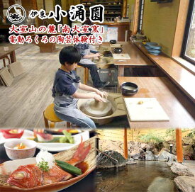 【ふるさと納税】大室山の麓「南大室窯」電動ろくろの陶芸体験付き 伊東小涌園本館和室ペア宿泊券(1泊2食付)