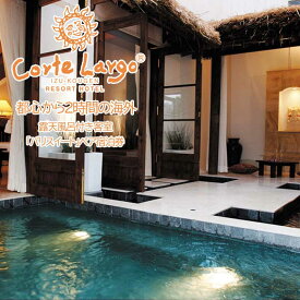 【ふるさと納税】伊豆高原コルテラルゴ 露天風呂付き客室「バリスイート」ペア宿泊券(1泊2食付)