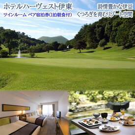 【ふるさと納税】【平日限定】伊東カントリーゴルフ+ホテルハーヴェスト伊東 ツインルーム ペア宿泊券(1泊朝食付)