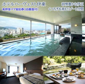 【ふるさと納税】ホテルハーヴェスト伊東 宿泊体験 和洋室 ペア宿泊券(1泊朝食付)