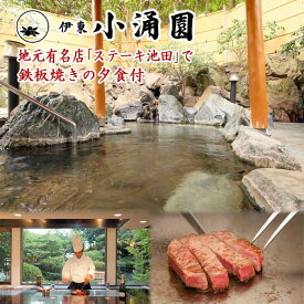 【ふるさと納税】地元有名店「ステーキ池田」で鉄板焼きの夕食付 伊東小涌園 和室10畳 ペア宿泊券(1泊2食付)
