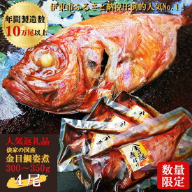 【ふるさと納税】伊東市ふるさと納税2022～2024年3年連続寄附件数ランキング1位『伊豆高原 俵家』国産金目鯛姿煮300～350g4尾：