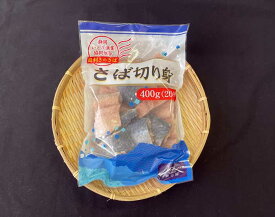 【ふるさと納税】伊東市産さば切り身400g×1袋(20切れ×1袋)