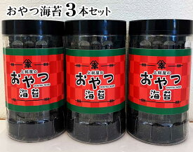 【ふるさと納税】おやつ海苔3本セット