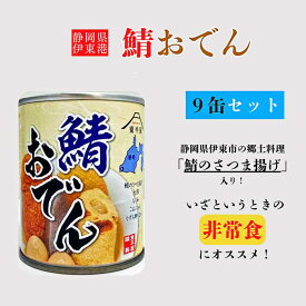【ふるさと納税】東平商会 鯖おでん 9缶セット