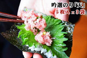 【ふるさと納税】吟選のり「天」5枚入×3袋