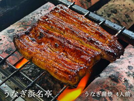 【ふるさと納税】うなぎ浜名亭 うなぎ蒲焼4人前