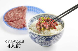 【ふるさと納税】唯一無二!まるげん・まるたかのうずわのたたき 4人前セット