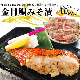 【ふるさと納税】金目鯛製品を年間10万食以上製造する干物屋の「金目鯛みそ漬」