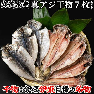 【ふるさと納税】創業32年 自社工場 製造直売 完全無添加 伊豆・丸達 真あじひもの7枚セット