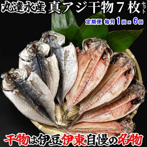 W06【ふるさと納税】【定期便 全6回】創業32年 自社工場 製造直売 完全無添加 伊豆・丸達 真あじひもの7枚セット 毎月1回×6回