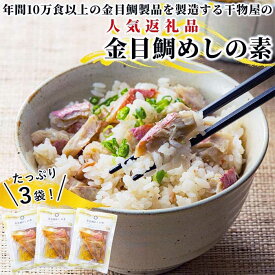 【ふるさと納税】金目鯛製品を年間10万食以上製造する干物屋の「金目鯛めしの素」