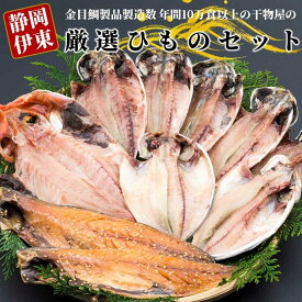 【ふるさと納税】金目鯛製品を年間10万食以上製造する干物屋の「厳選ひものセットA」