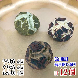 W06【ふるさと納税】【定期便 全6回】伊豆・伊東 創作菓子いっしん うり坊、ぐり坊、もか坊 各4個 計12個入 毎月1回×6回