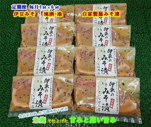W06【ふるさと納税】【定期便 全6回】「いとうのいいもの」認定 いなば肉店 伊東のみそ漬 国産豚 8枚セット 毎月1回×6回