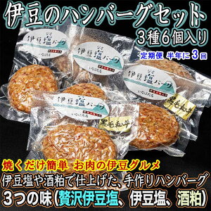 G3*【ふるさと納税】【定期便 全3回】いなば肉店 伊豆のハンバーグ3種セット 半年に3回