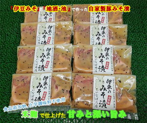 【ふるさと納税】「いとうのいいもの」認定 いなば肉店 伊東のみそ漬 国産豚 8枚セット