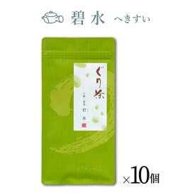 【ふるさと納税】ぐり茶 上級一番茶【碧水へきすい】100g茶葉 まとめ買い(10個入) #8050